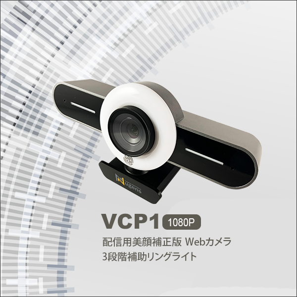 VCP1 配信用美顔補正版 Webカメラ