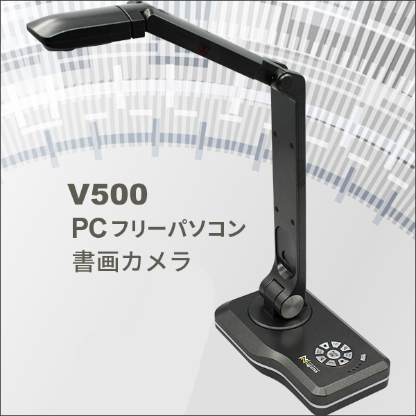 V500 PCフリーパソコン 機能付き書画カメラ