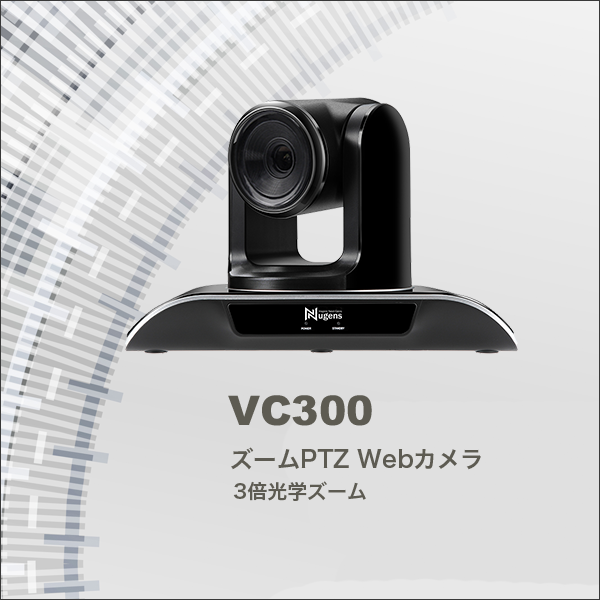 VC300 光学ズームWebカメラ