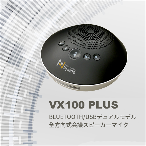 VX100 PLUS Bluetooth/USBデュアルモデル全方向式ネット会議機