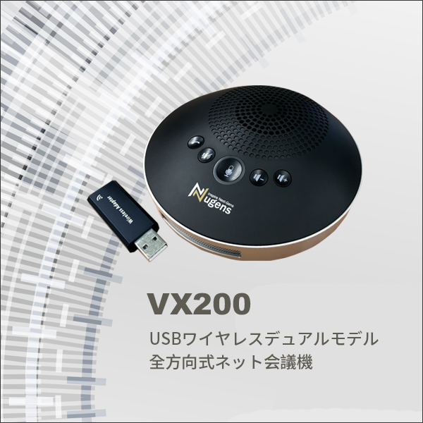 VX200 USBワイヤレスデュアルモデル全方向式ネット会議機
